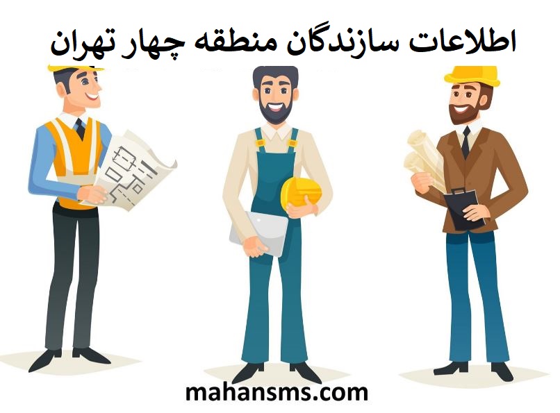 تصویر سازندگان منطقه چهار تهران